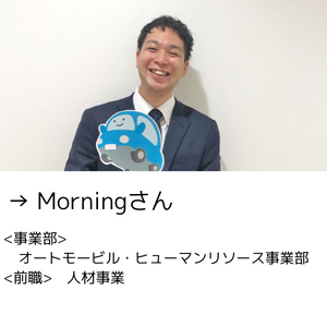 入社1年後インタビュー_morning_link
